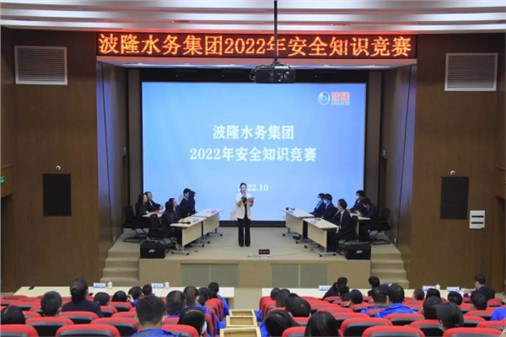 無危則安，無損則全 | 波隆水務(wù)集團(tuán)開展2022安全知識競賽